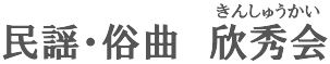 三味線教室 欣秀会(きんしゅうかい)